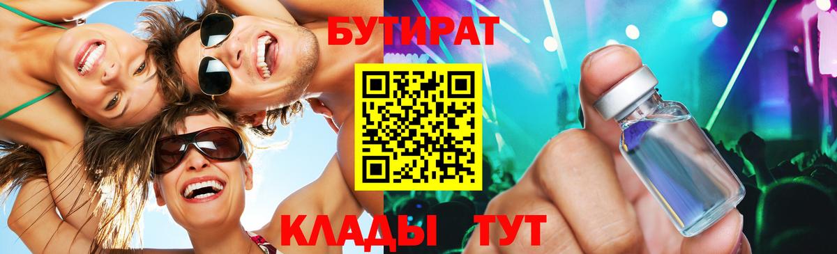 Бутират  Вход с VPN  Красноярск  Бутират оксибутират 
